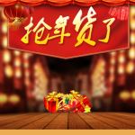 年货节主题产品主图直通车图片