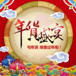 年货节主题主图直通车图片设计