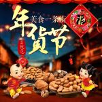 坚果美食类年货节主图直通车设计