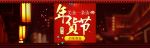 年货节主题首页全屏促销海报设计