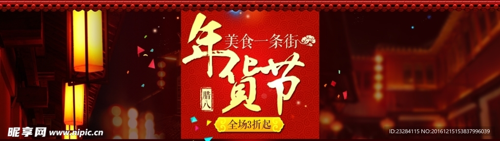 年货节主题首页全屏促销海报设计