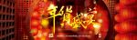 年货节主题网店首页全屏海报