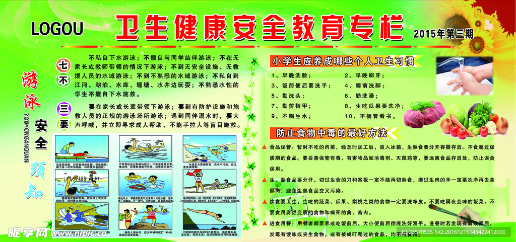 卫生健康安全教育专栏