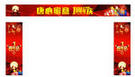 周年庆典