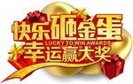 快乐砸金蛋 幸运赢大奖