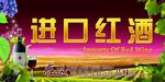 进口红酒海报