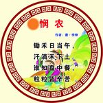 悯农
