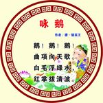 咏鹅