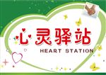心灵驿站