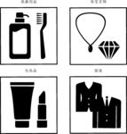 购物符号 洗漱用品 珠宝首饰