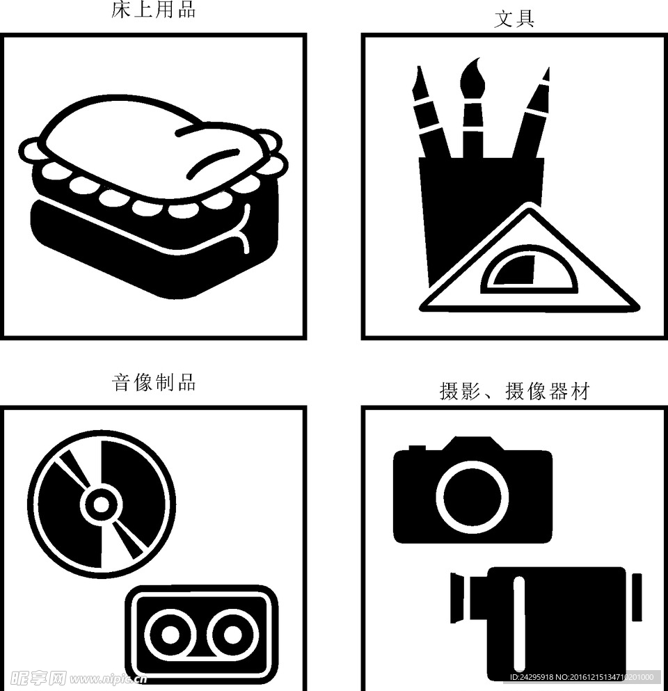 购物符号 床上用品 文具 音像