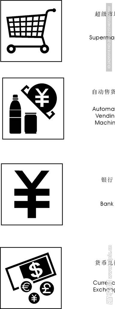 符号 超级市场 自动售货机