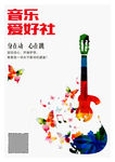 音乐爱好社