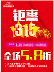促销活动海报消费315