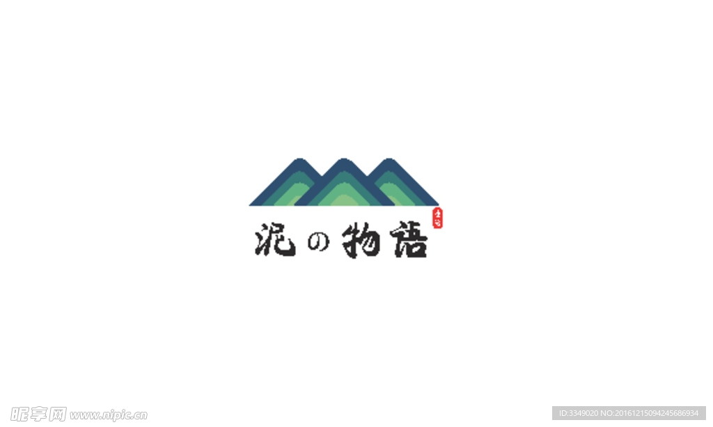 泥的物语