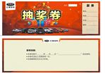 江淮 抽奖券