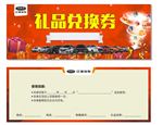 江淮礼品兑换券