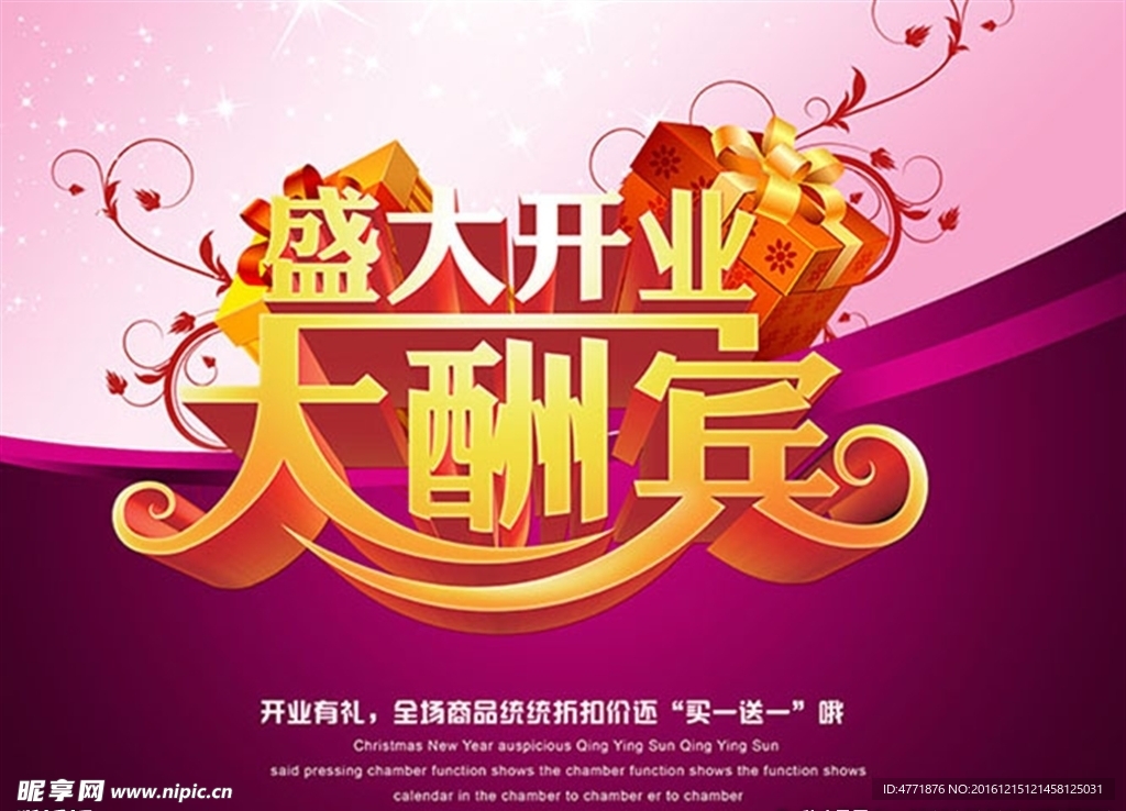 盛大开业大酬宾