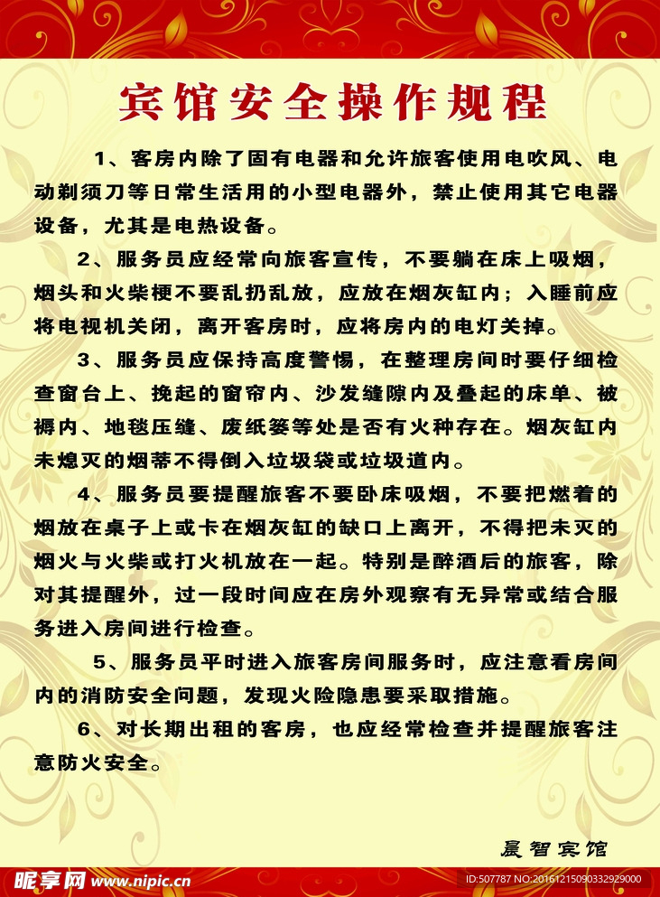 安全操作规程
