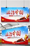 法治中国普法宣传展板