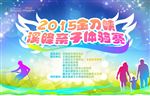 亲子体验赛