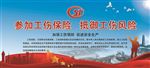 工伤保险