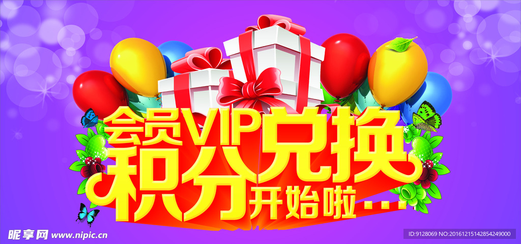 积分兑换礼品高清 海报 大图