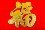 新年福字图片