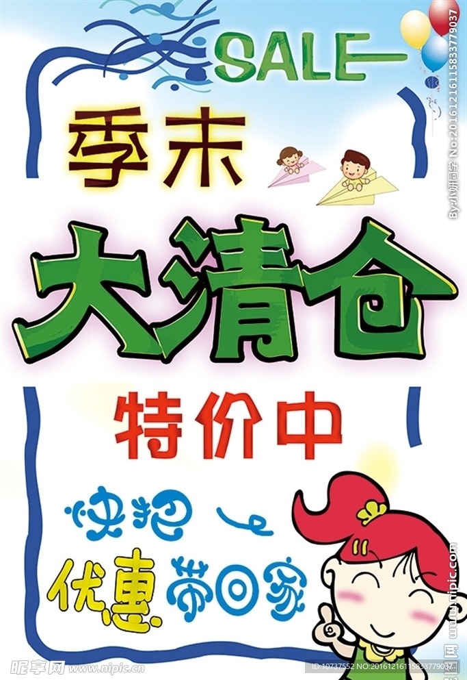 季末大清仓 pop字