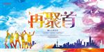 同学聚会海报