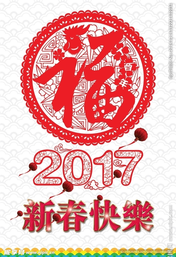 2017丁酉鸡年新春快乐海报