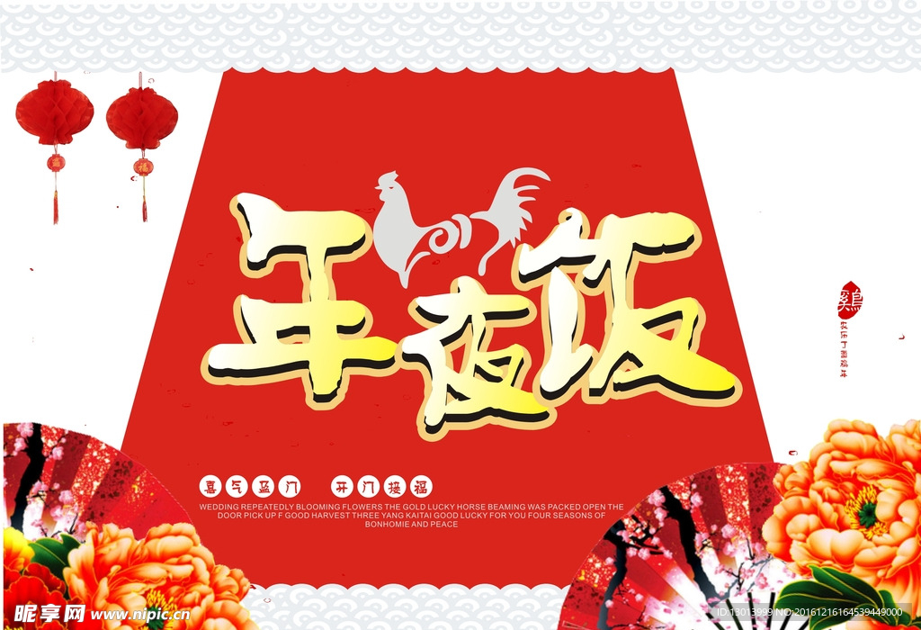 年夜饭