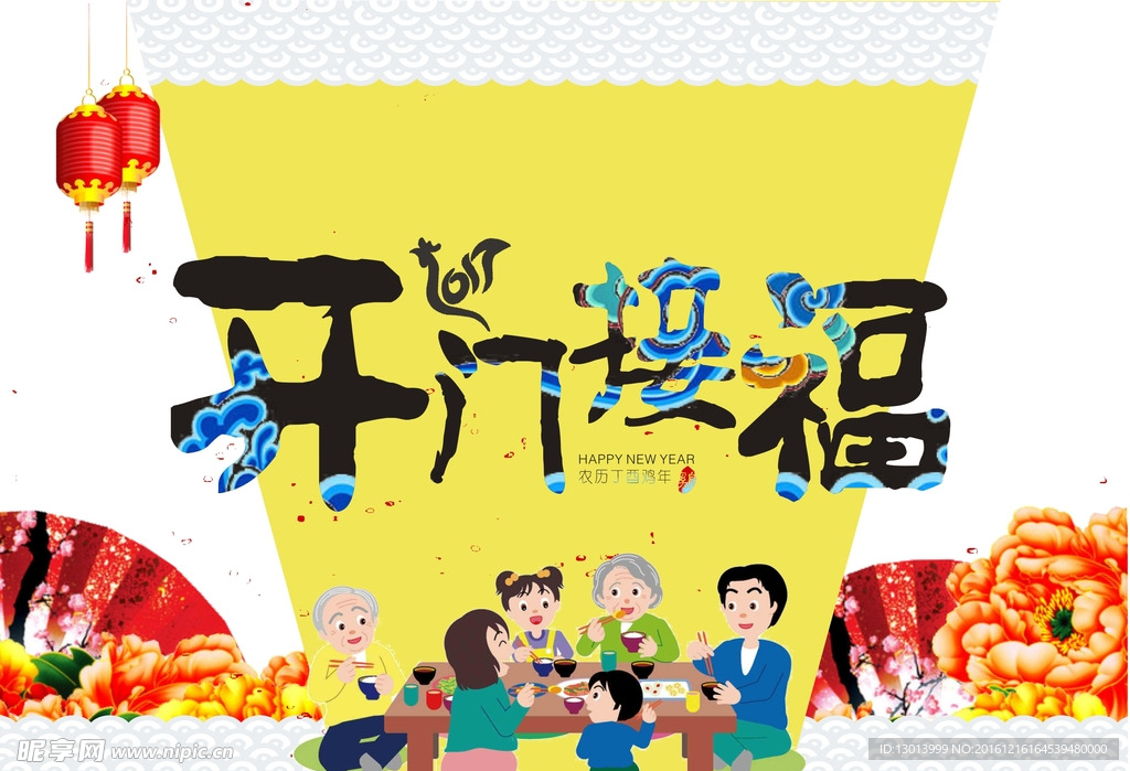 开门接福