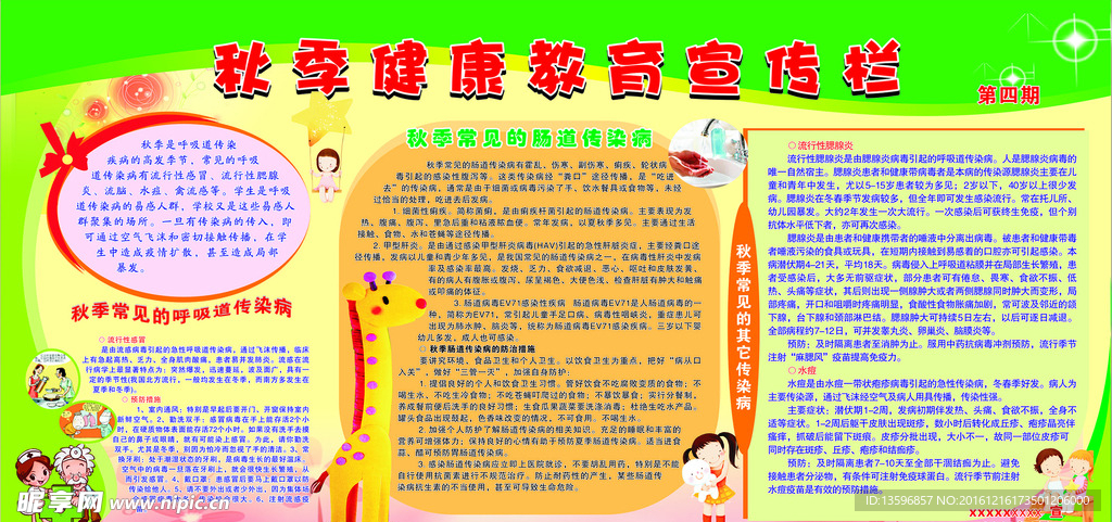 秋季健康教育宣传栏