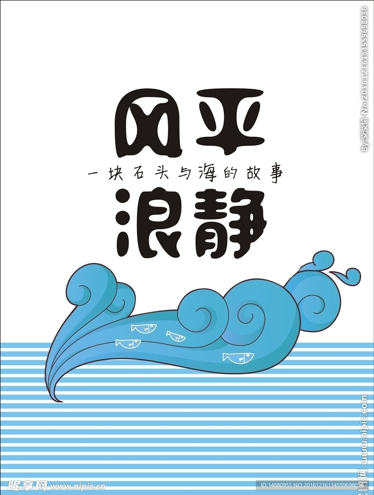 风平浪静