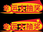 幸运抽奖