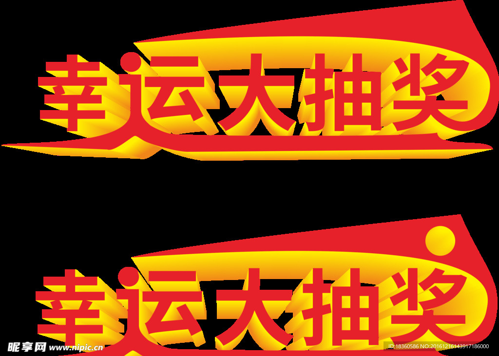 幸运抽奖
