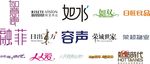 字体设计