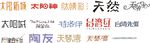 字体设计
