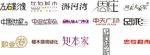 字体设计