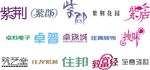 字体设计