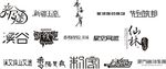 字体设计