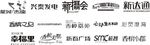 字体设计