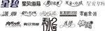 字体设计