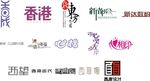 字体设计