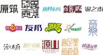 字体设计