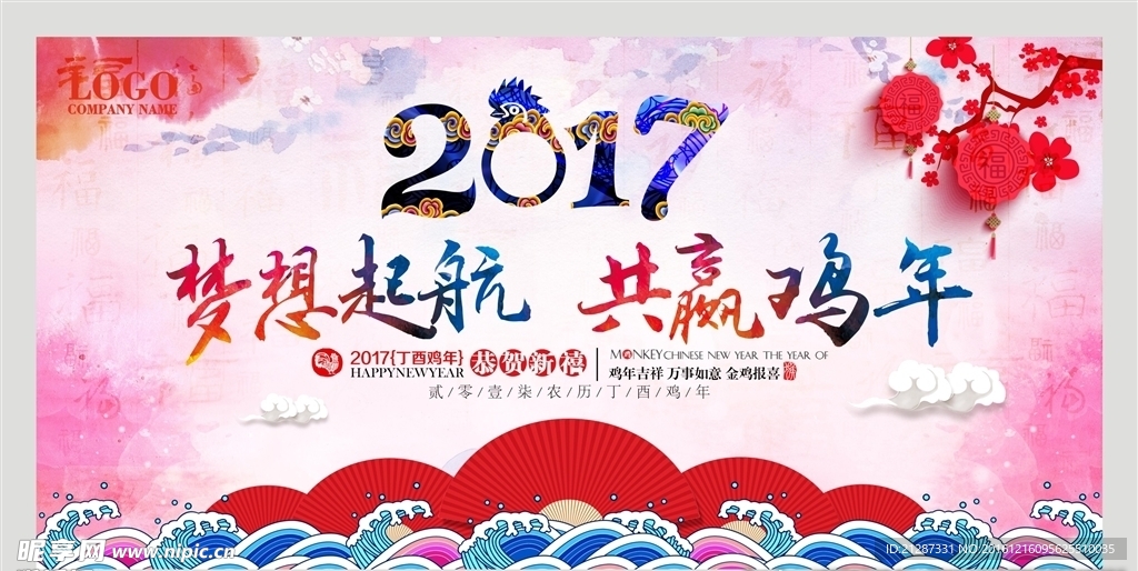 2017新年年会背景