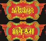 过年造型吊牌 恭贺新禧