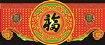 福字造型吊牌 过年装饰造型
