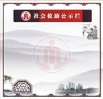 社会救助宣传栏